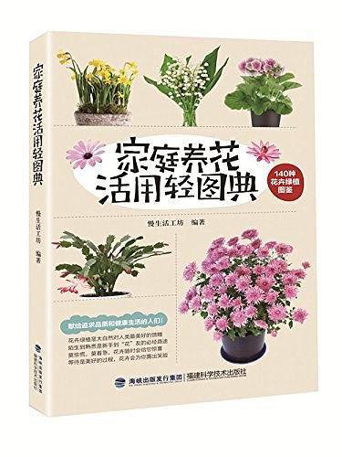 家庭养花活用轻图典