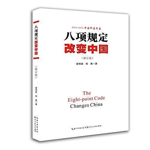 八项规定改变中国