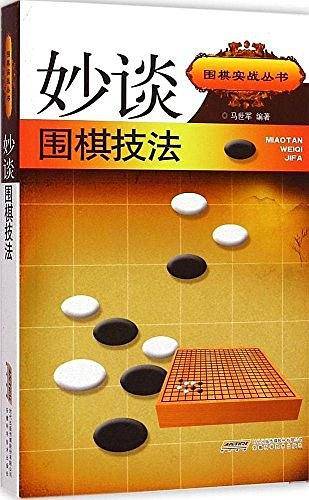 妙谈围棋技法