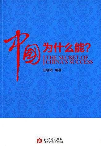 中国为什么能?