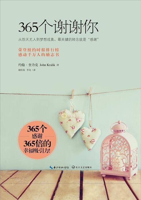 365个谢谢你：每一份感谢，都是强大的幸福吸引力