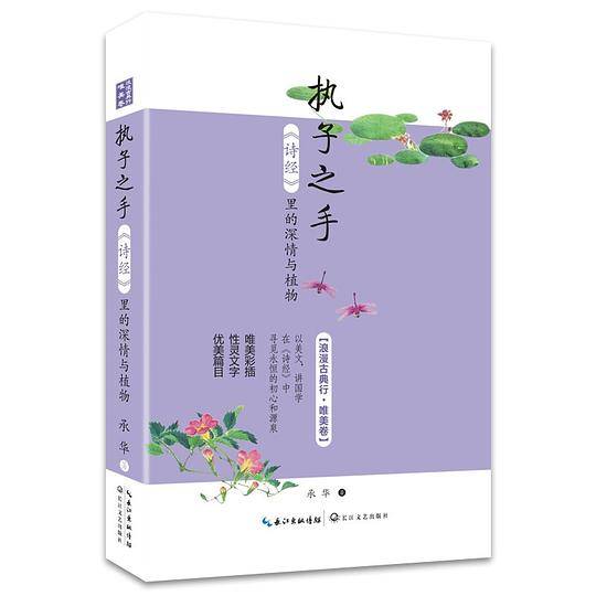 执子之手――诗经里的深情与植物