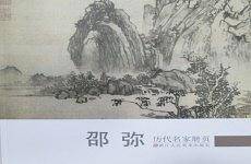 历代名家册页：邵弥