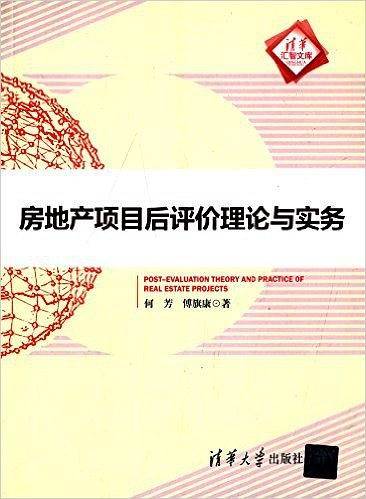 房地产项目后评价理论与实务