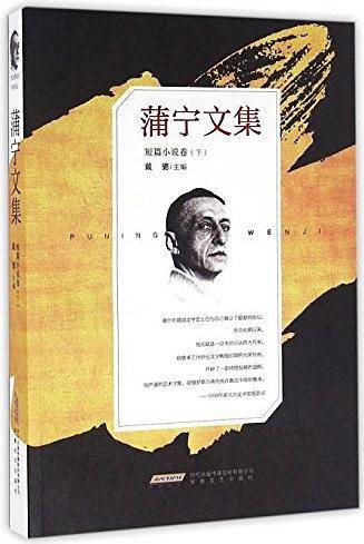 蒲宁文集?短篇小说卷