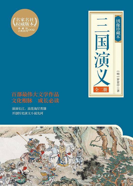三国演义：