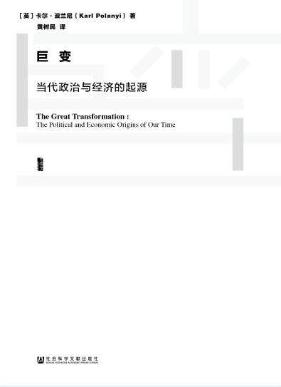 甲骨文丛书·巨变：当代政治与经济的起源