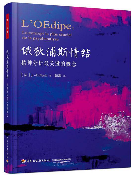 万千心理・俄狄浦斯情结：精神分析最关键的概念