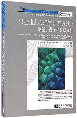职业健康心理学研究方法：测量、设计和数据分析