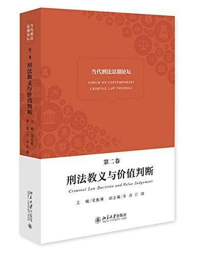 当代刑法思潮论坛――刑法教义与价值判断