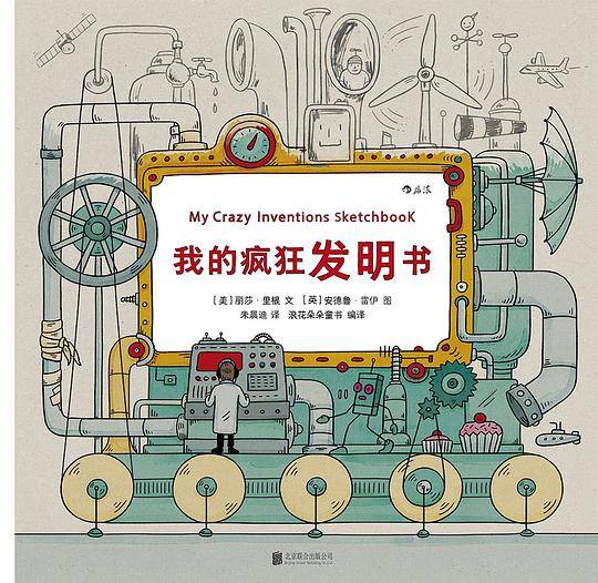 我的疯狂发明书：My Crazy Inventions Sketchbook