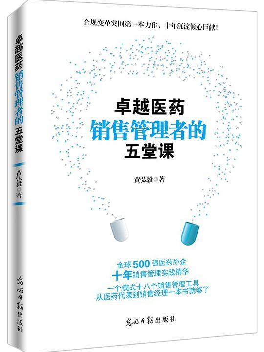 卓越医药销售管理者的五堂课