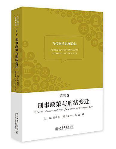 当代刑法思潮论坛：刑事政策与刑法变迁