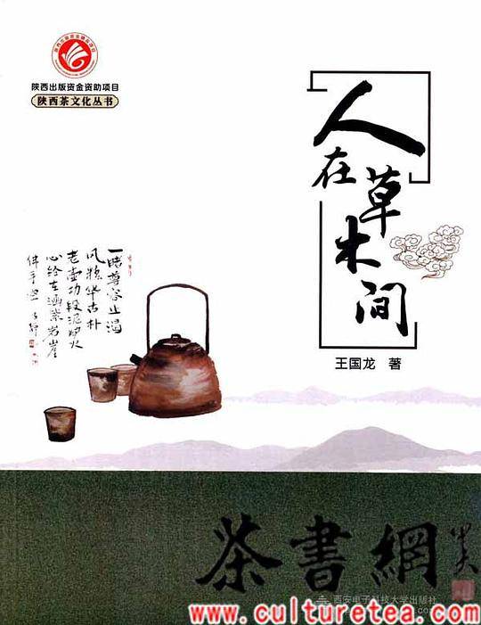 《人在草木间》（陕西茶文化丛书）
