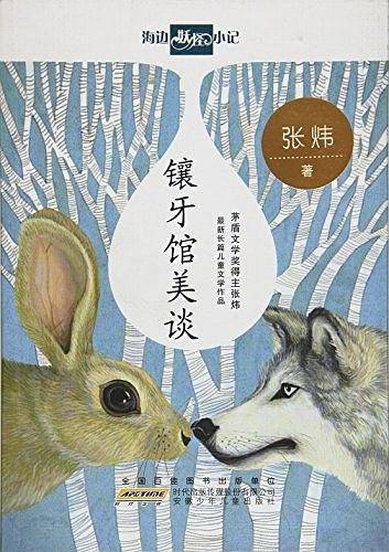 镶牙馆美谈/海边妖怪小记
