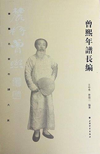 曾熙年谱长编