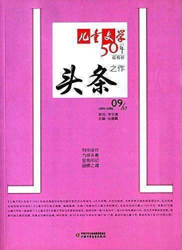 《儿童文学》头条.9
