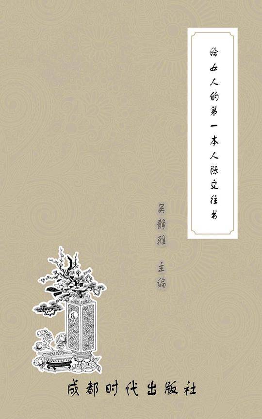给女人的第一本人际交往书