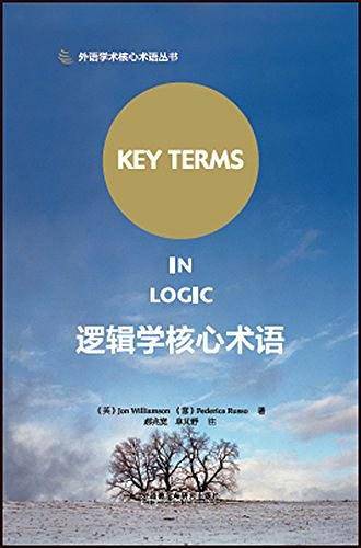 逻辑学核心术语