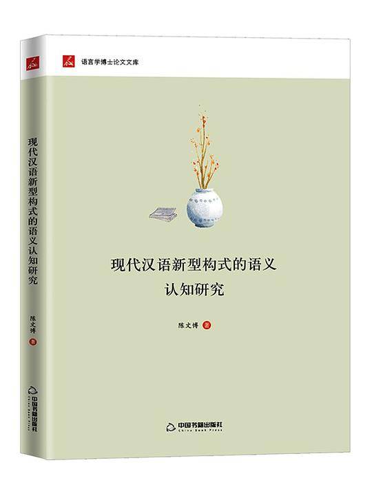 现代汉语新型构式的语义认知研究
