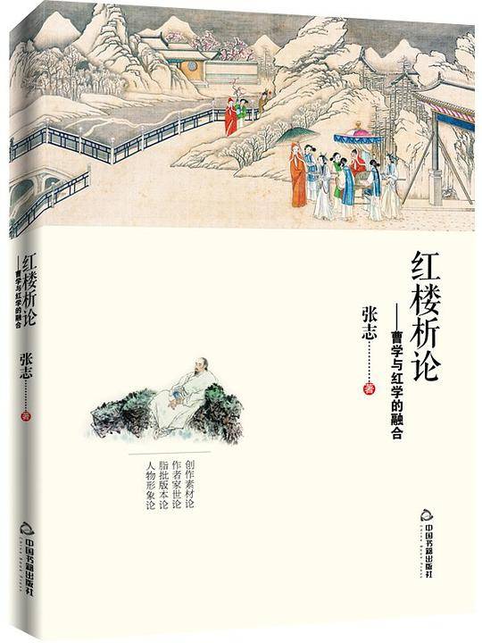 红楼析论