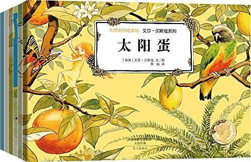 大师名作绘本馆:艾莎・贝斯蔻爱的教育经典图画书