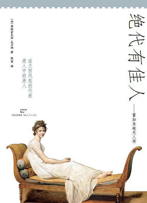 绝代有佳人――雷加米埃夫人传