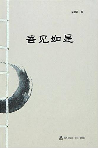 吾见如是