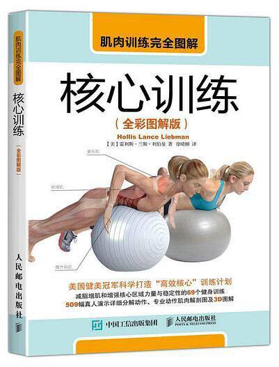 肌肉训练完全图解 核心训练（全彩图解版）