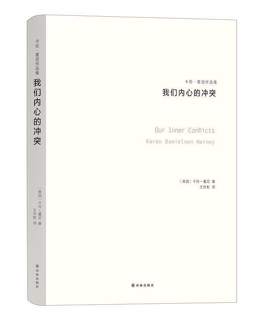 我们内心的冲突