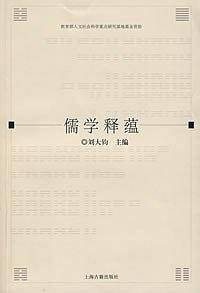 儒学释蕴