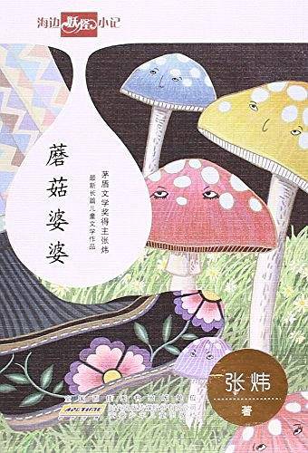 蘑菇婆婆/海边妖怪小记