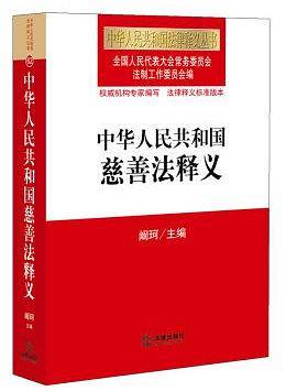 中华人民共和国慈善法释义