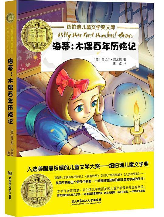 海蒂：木偶百年历险记
