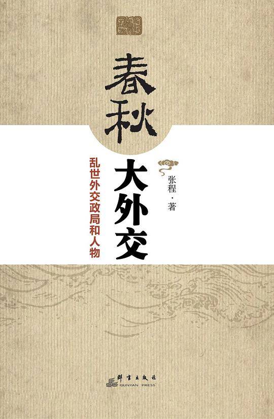 春秋大外交