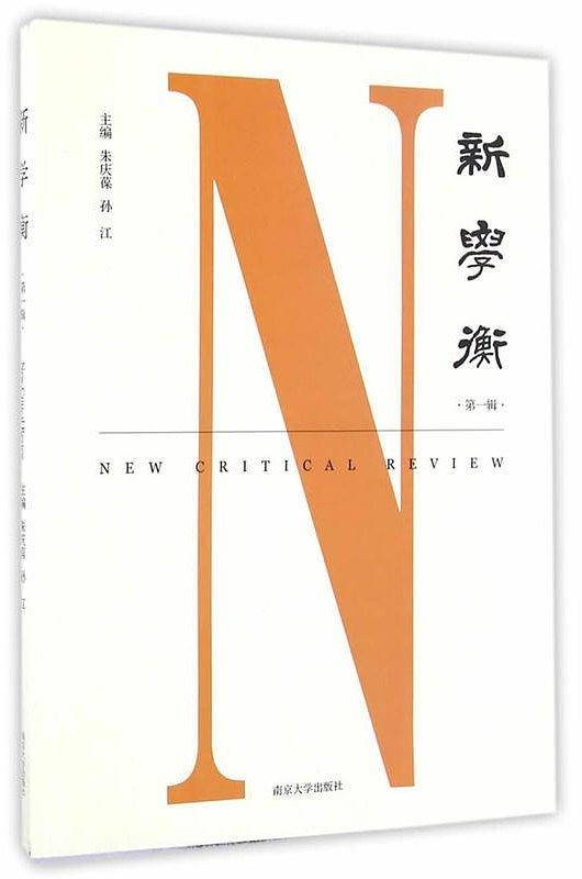 新学衡:第一辑