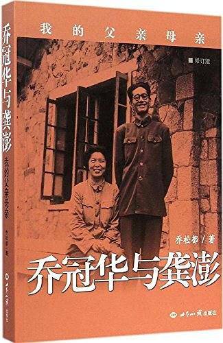 乔冠华与龚澎：我的父亲母亲