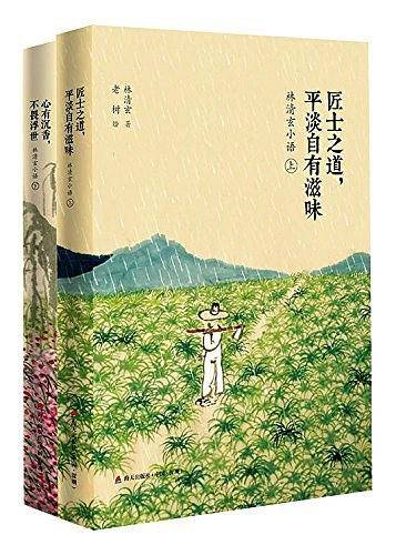 心有沉香，不畏浮世：林清玄小语