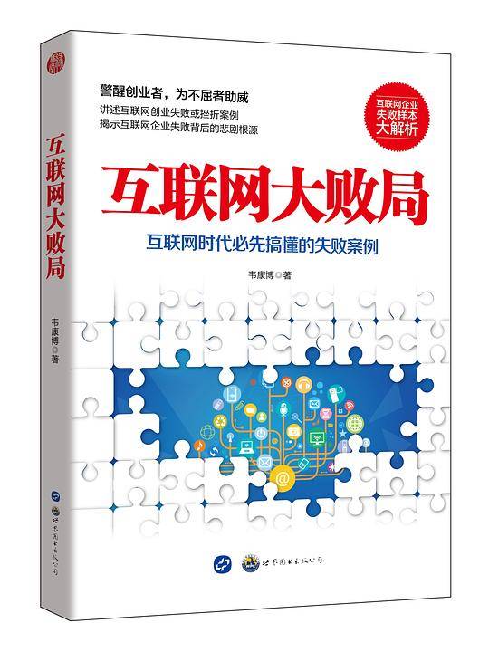 互联网大败局