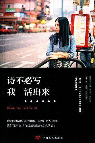 诗不必写,我活出来