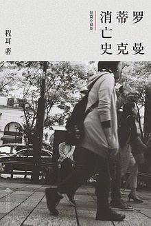 罗曼蒂克消亡史