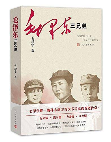 毛泽东三兄弟