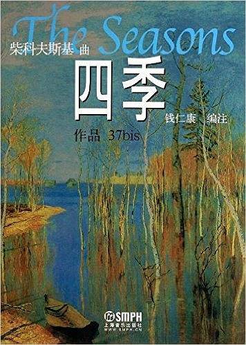 四季