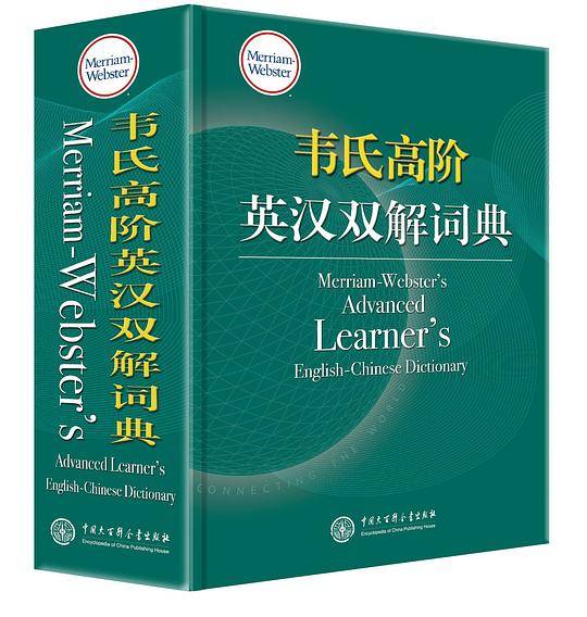 韦氏高阶英汉双解词典 Merriam-Webster’s Advanced Learner’s English-Chinese Dictionary
