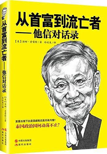 从首富到流亡者：他信对话录