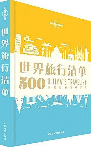 LP世界旅行清单 孤独星球Lonely Planet旅行读物系列：世界旅行清单