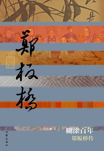 糊涂百年――郑板桥传