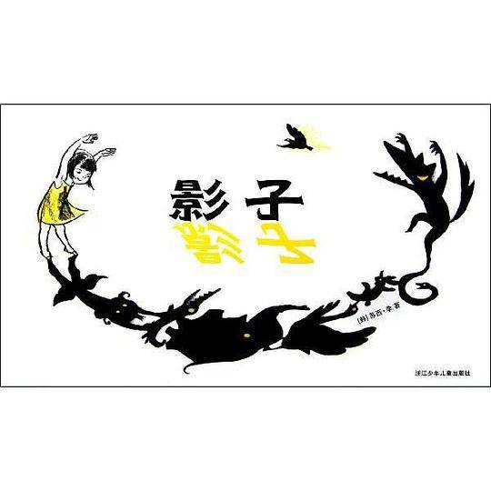 影子
