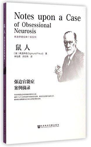 鼠人：强迫官能症案例摘录
