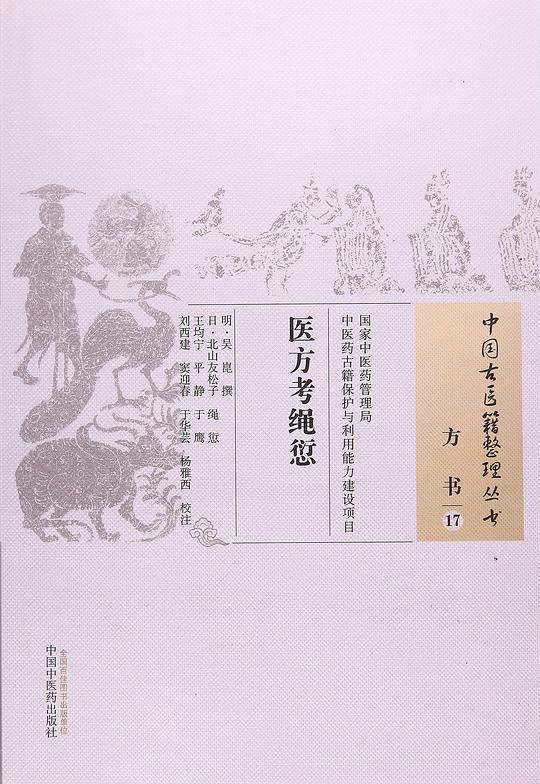医方考绳愆